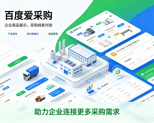山丹百度爱采购